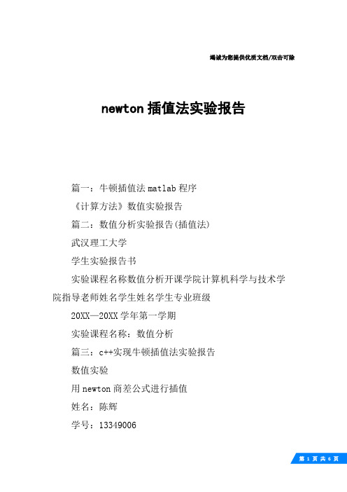 newton插值法实验报告