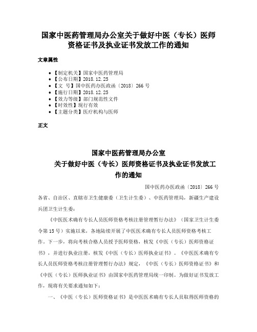 国家中医药管理局办公室关于做好中医（专长）医师资格证书及执业证书发放工作的通知