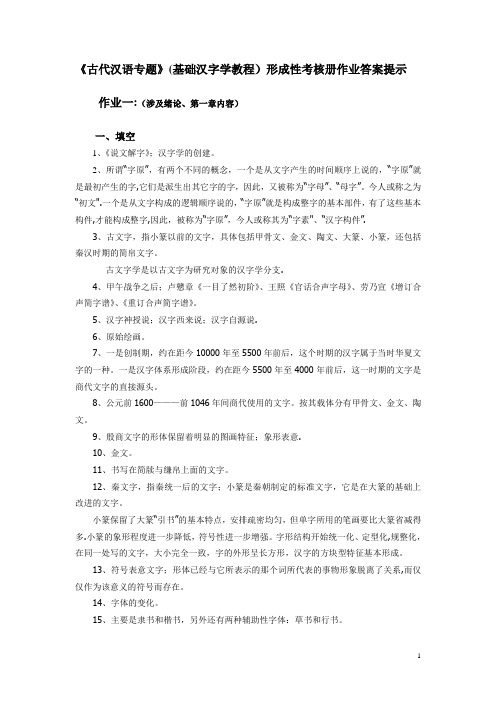 古代汉语专题形成性考核册作业答案