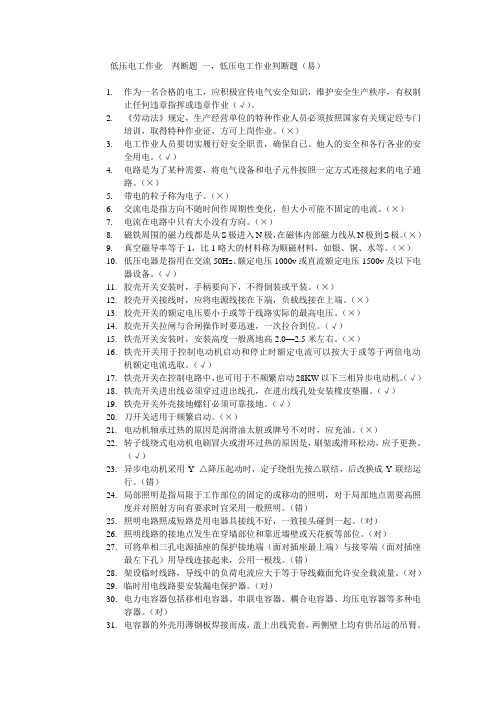 低压电工作业判断题(电脑考试版试题带答案)..教程文件