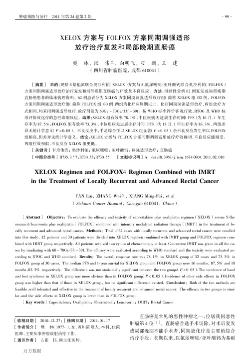XELOX方案与FOLFOX方案同期调强适形放疗治疗复发和局部晚期直肠癌