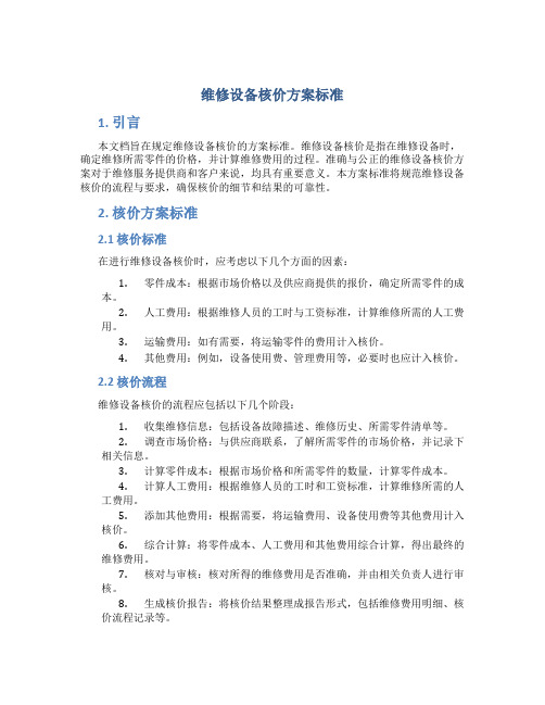 维修设备核价方案标准