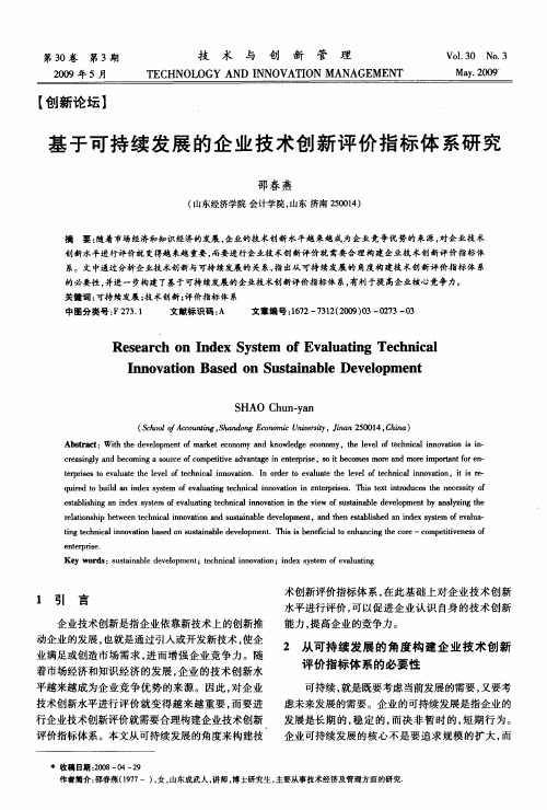 基于可持续发展的企业技术创新评价指标体系研究