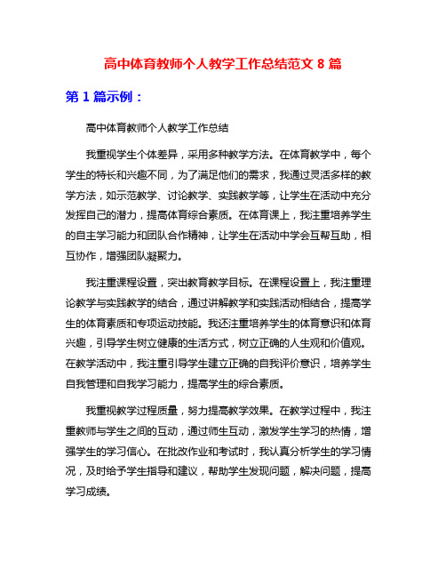 高中体育教师个人教学工作总结范文8篇