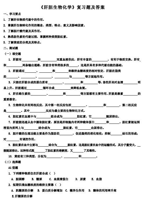 《肝胆生物化学》复习题及答案