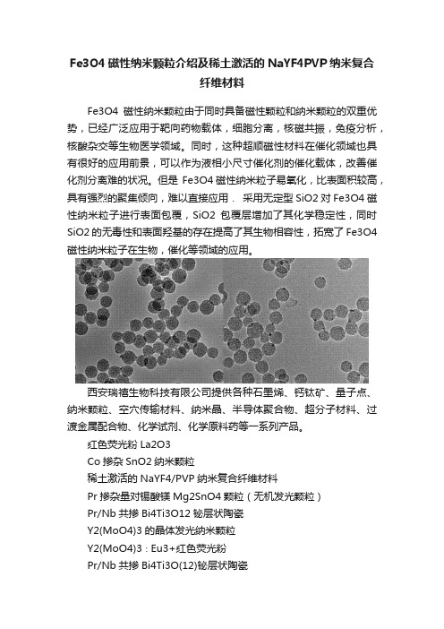 Fe3O4磁性纳米颗粒介绍及稀土激活的NaYF4PVP纳米复合纤维材料