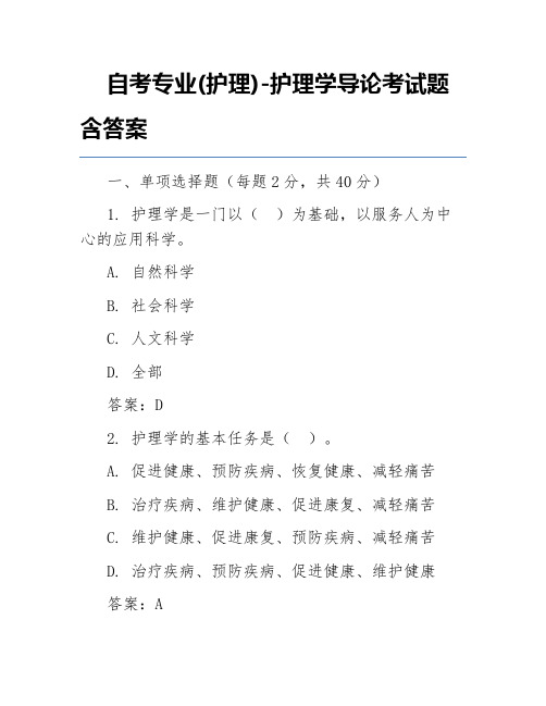 自考专业(护理)-护理学导论考试题含答案