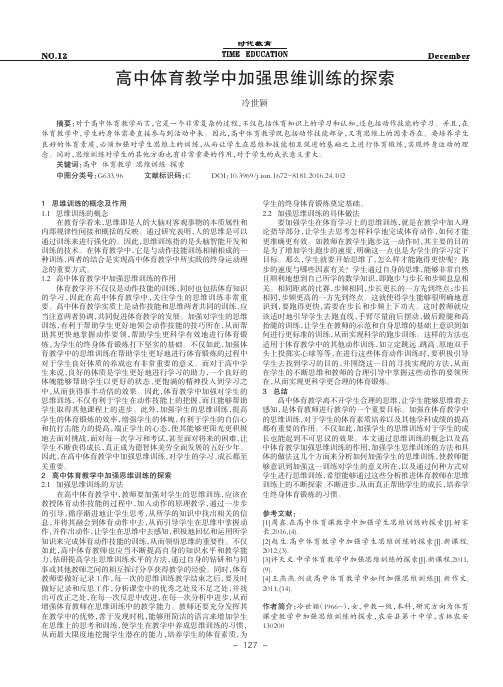 高中体育教学中加强思维训练的探索