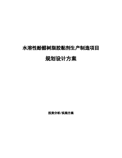 水溶性酚醛树脂胶黏剂生产制造项目规划设计方案