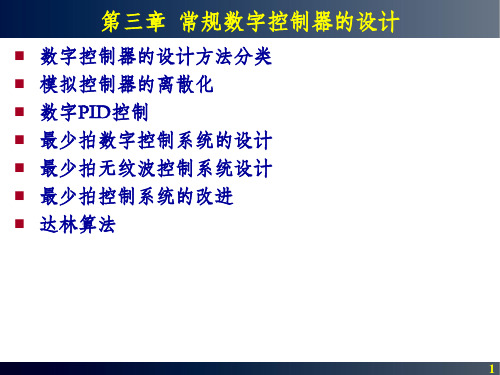 数字控制器的设计方法