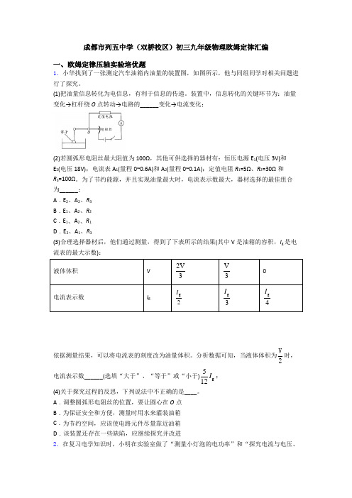 成都市列五中学(双桥校区)初三九年级物理欧姆定律汇编