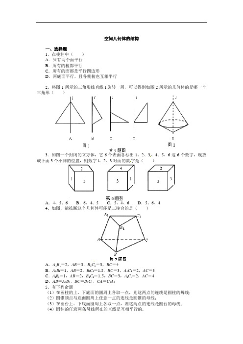 数学：新人教A版必修二 1.1空间几何体的结构(同步练习)