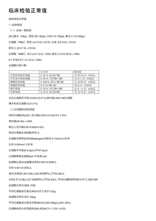 临床检验正常值