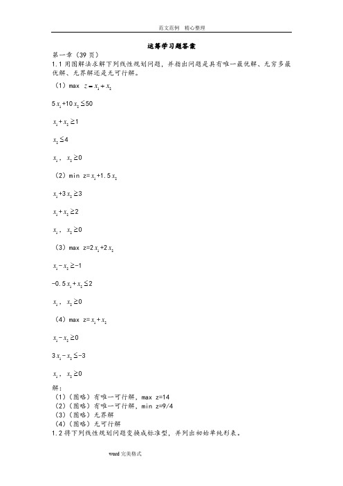 运筹学(第五版)习题答案解析