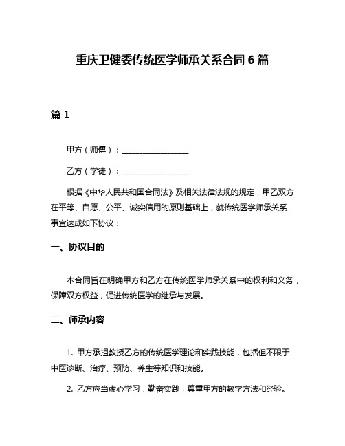 重庆卫健委传统医学师承关系合同6篇