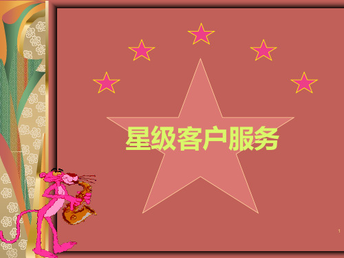 星级客户服务培训