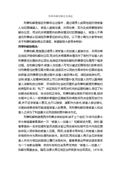 刑事和解的概念及缘起_成功励志