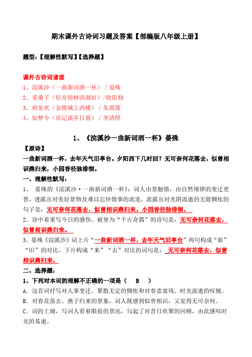 《一曲新词酒一杯、轻舟短棹西湖好、金陵城上西楼、如梦令》选择题、理解性默写