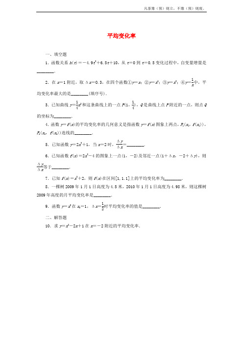 人教A版高中数学选修变化率与导数平均变化率同步练习