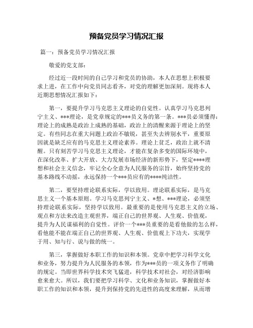 预备党员学习情况汇报