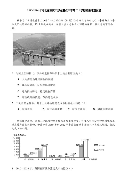 2023-2024年湖北省武汉市部分重点中学高二上学期期末地理试卷