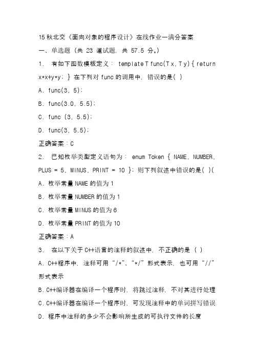 15秋北交《面向对象的程序设计》在线作业一满分答案