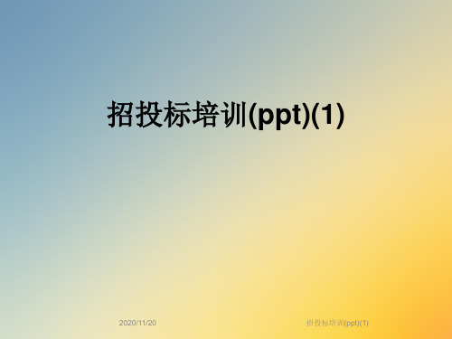 招投标培训(ppt)(1)