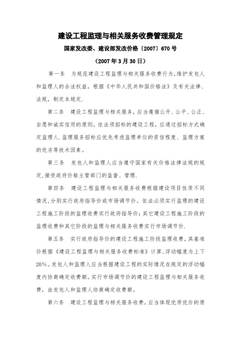 发改价格〔2007〕670号建设工程监理与相关服务收费标准.doc