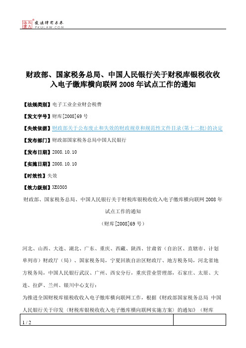 财政部、国家税务总局、中国人民银行关于财税库银税收收入电子缴