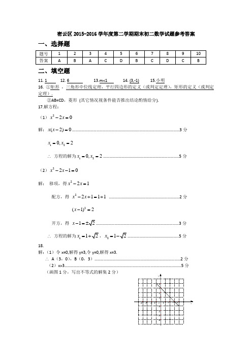 9.2015-2016第2学期初2年级数学期末考试题答案-密云