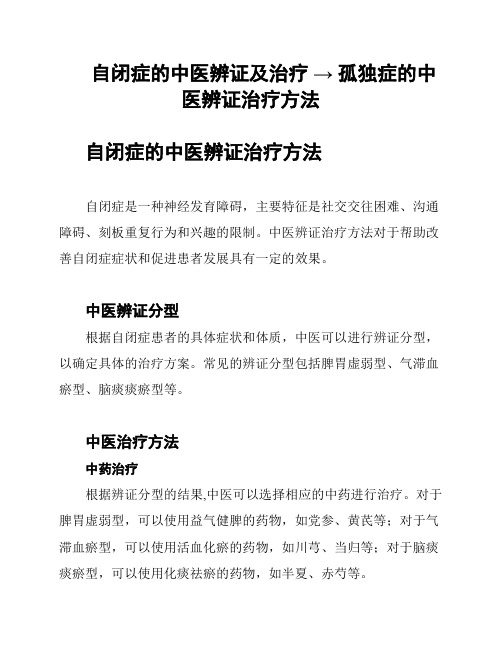 自闭症的中医辨证及治疗 → 孤独症的中医辨证治疗方法