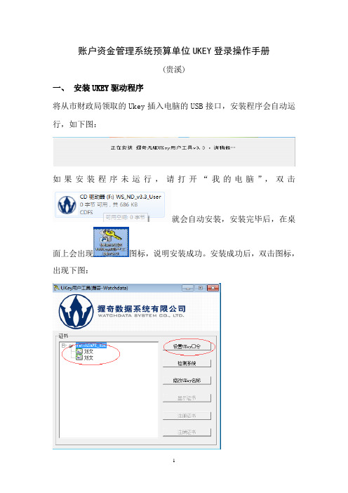 账户资金管理系统预算单位UKEY登录操作手册