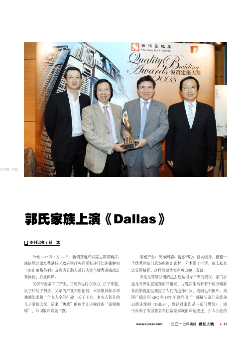 郭氏家族上演《Dallas》