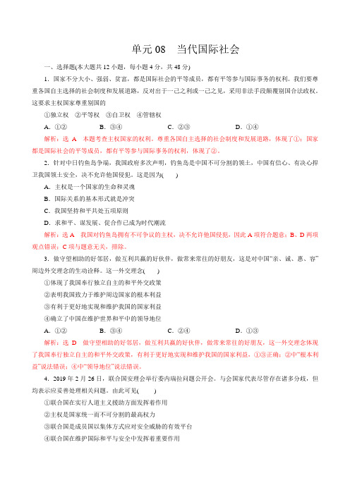 单元08当代国际社会(过关练习)2021年高考一轮政治单元复习一遍过(人教版)