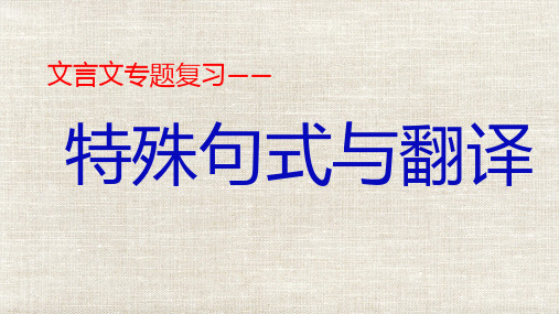 2023届高考专题复习：文言文特殊句式与翻译++课件