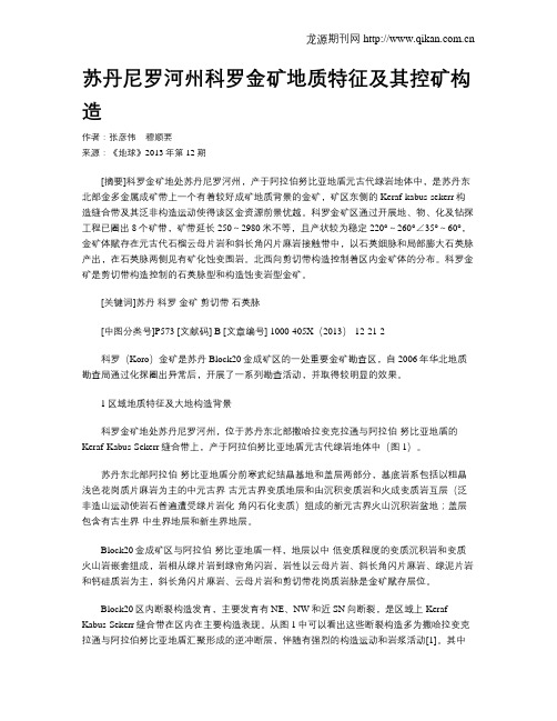 苏丹尼罗河州科罗金矿地质特征及其控矿构造