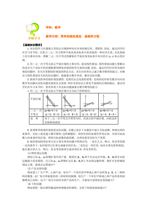 简单的线性规划 曲线和方程.doc