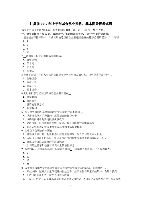 江苏省2017年上半年基金从业资格：基本面分析考试题