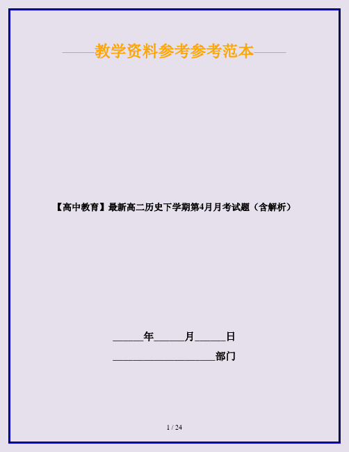 【高中教育】最新高二历史下学期第4月月考试题(含解析)