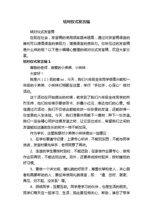 结对仪式发言稿