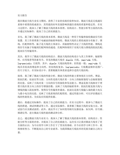 微波天线专业实习报告