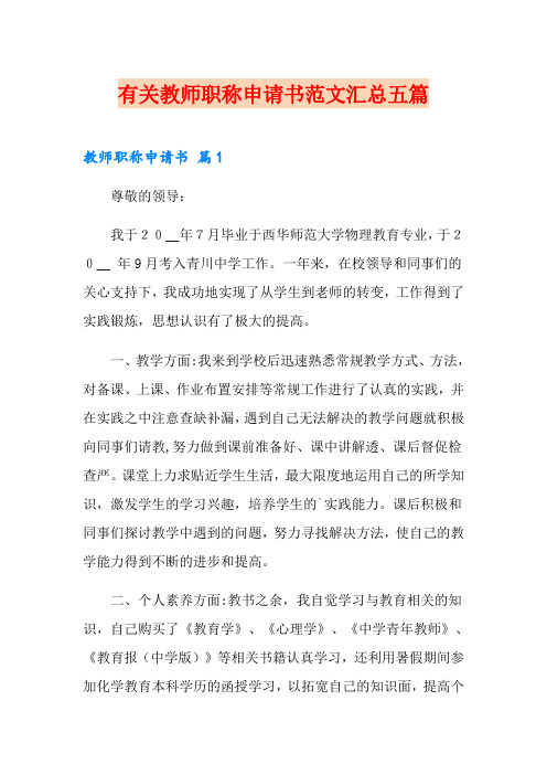 有关教师职称申请书范文汇总五篇