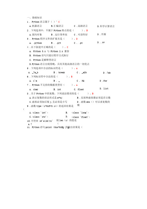 Python程序设计题库-选择题