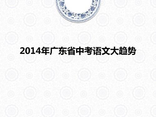 2014年广东省中考语文大趋势