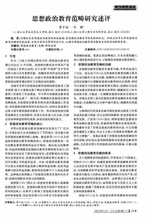 思想政治教育范畴研究述评