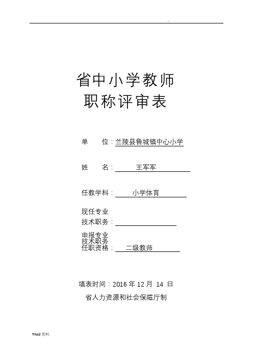 山东省中小学教师职称评审表(样表)