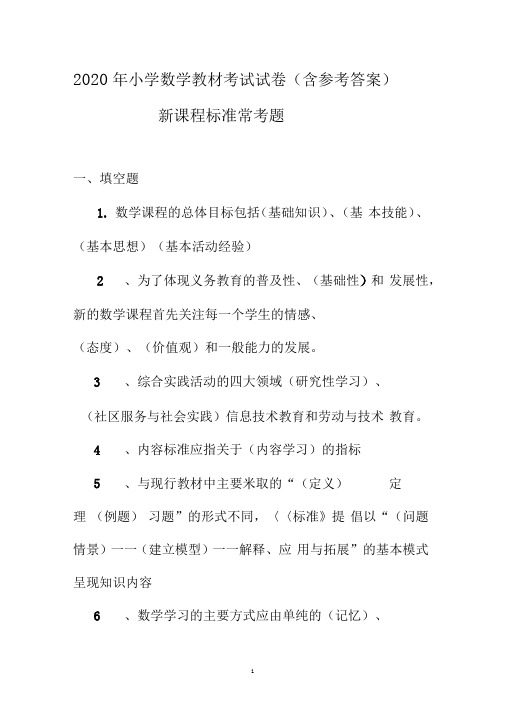 2020年小学数学教材考试试卷(含参考答案)新课程标准常考题