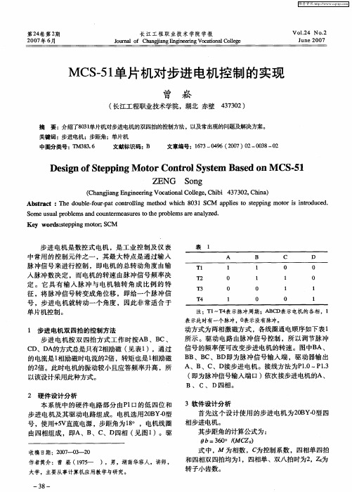 MCS-51单片机对步进电机控制的实现