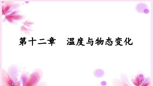 沪科版九年级中考物理总复习： 第12章温度和物态变化(共49张PPT)