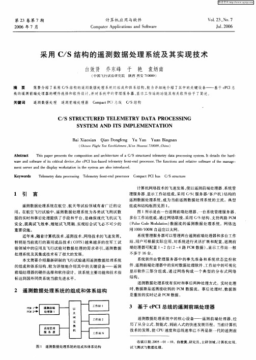 采用C／S结构的遥测数据处理系统及其实现技术